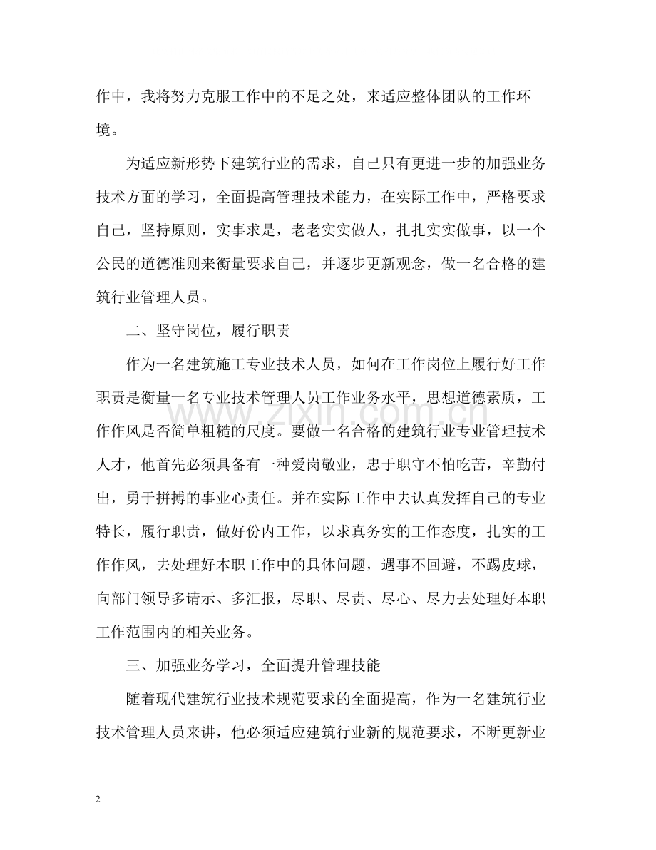 建筑行业求职自我评价.docx_第2页