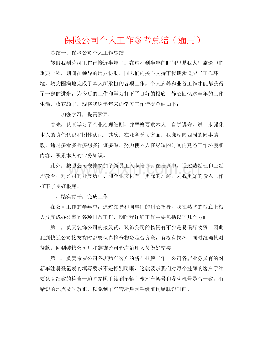 保险公司个人工作参考总结（通用）.docx_第1页