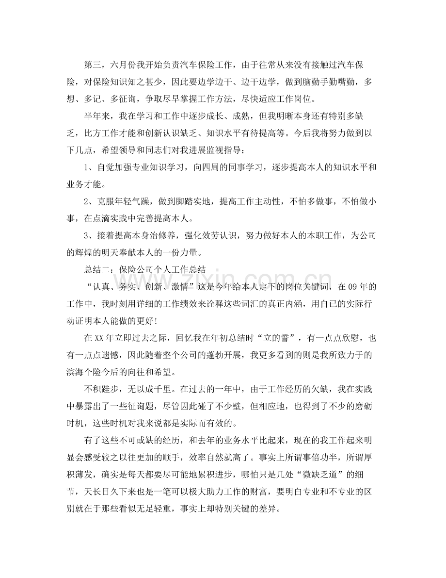 保险公司个人工作参考总结（通用）.docx_第2页