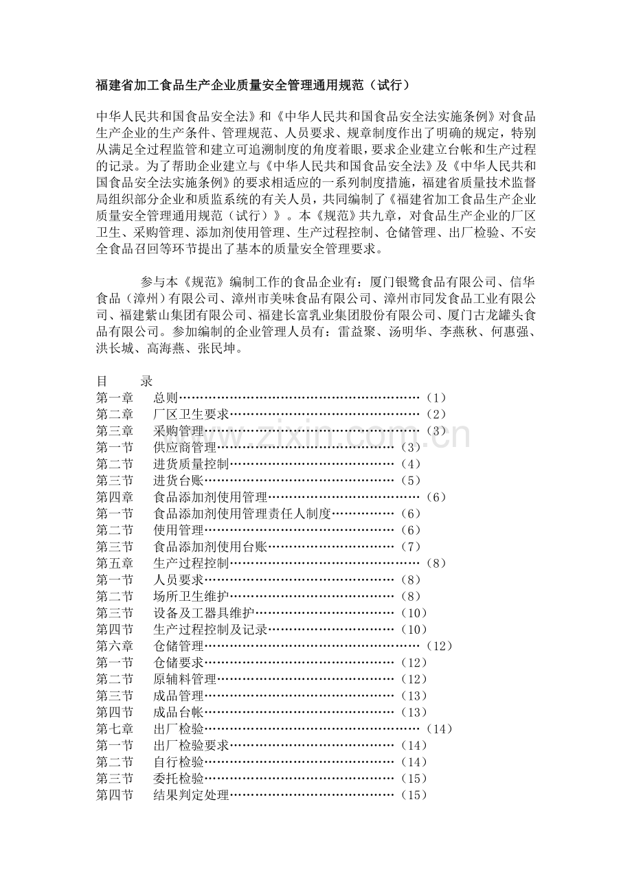 福建省加工食品生产企业质量安全管理通用规范(试行)-2009.doc_第1页