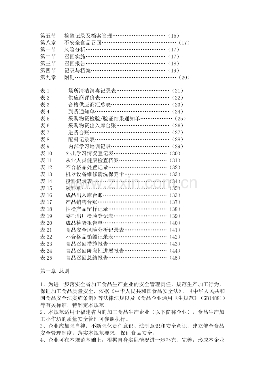 福建省加工食品生产企业质量安全管理通用规范(试行)-2009.doc_第2页