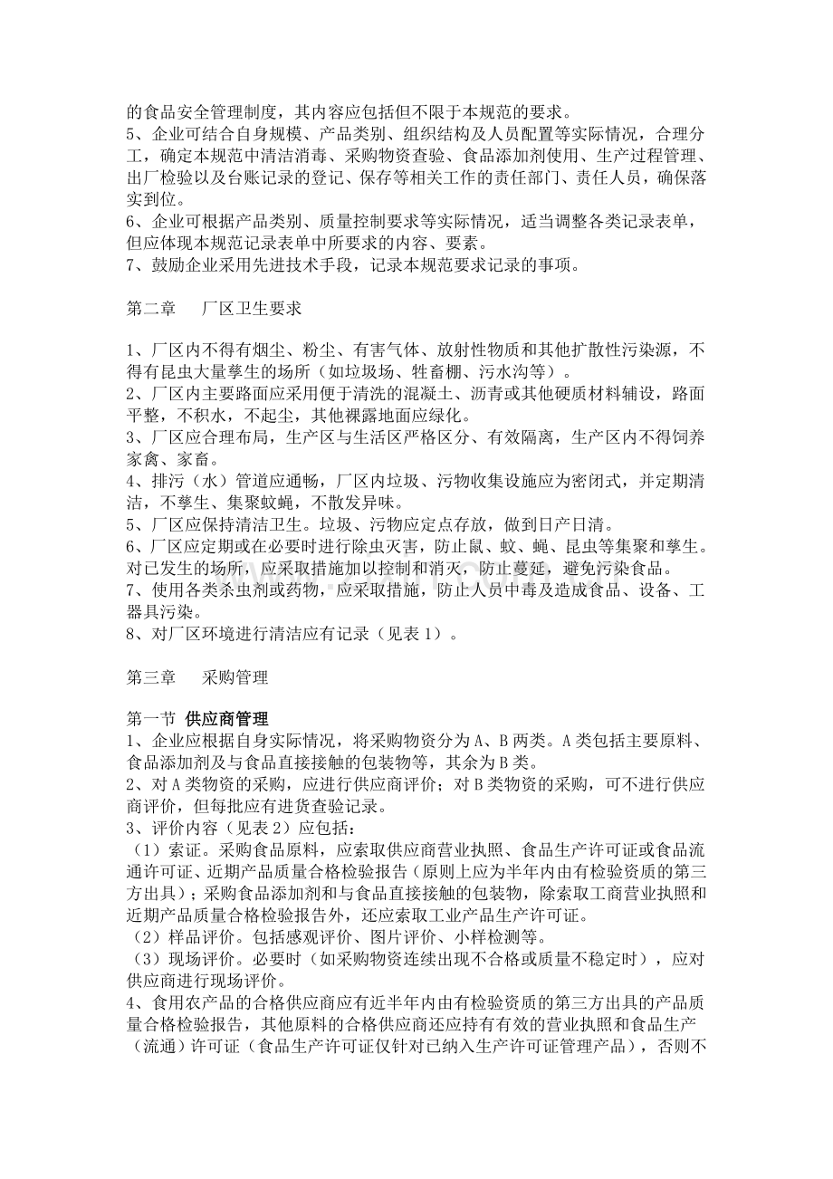 福建省加工食品生产企业质量安全管理通用规范(试行)-2009.doc_第3页