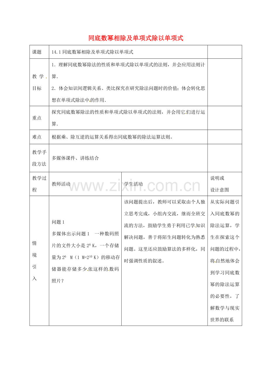 八年级数学上册 14.1《整式的乘法》同底数幂相除及单项式除以单项式教案 （新版）新人教版-（新版）新人教版初中八年级上册数学教案.doc_第1页