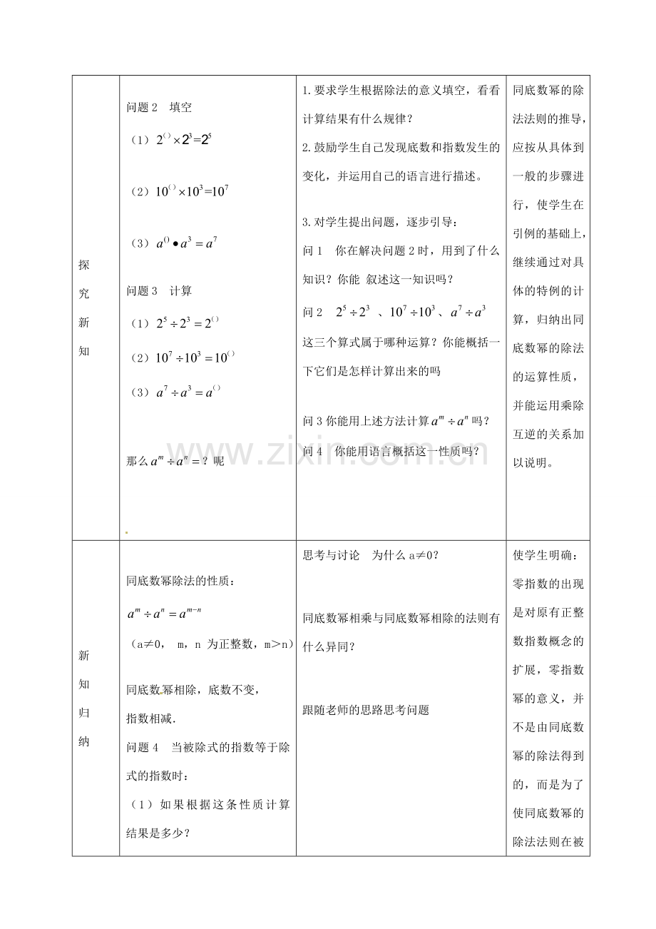 八年级数学上册 14.1《整式的乘法》同底数幂相除及单项式除以单项式教案 （新版）新人教版-（新版）新人教版初中八年级上册数学教案.doc_第2页