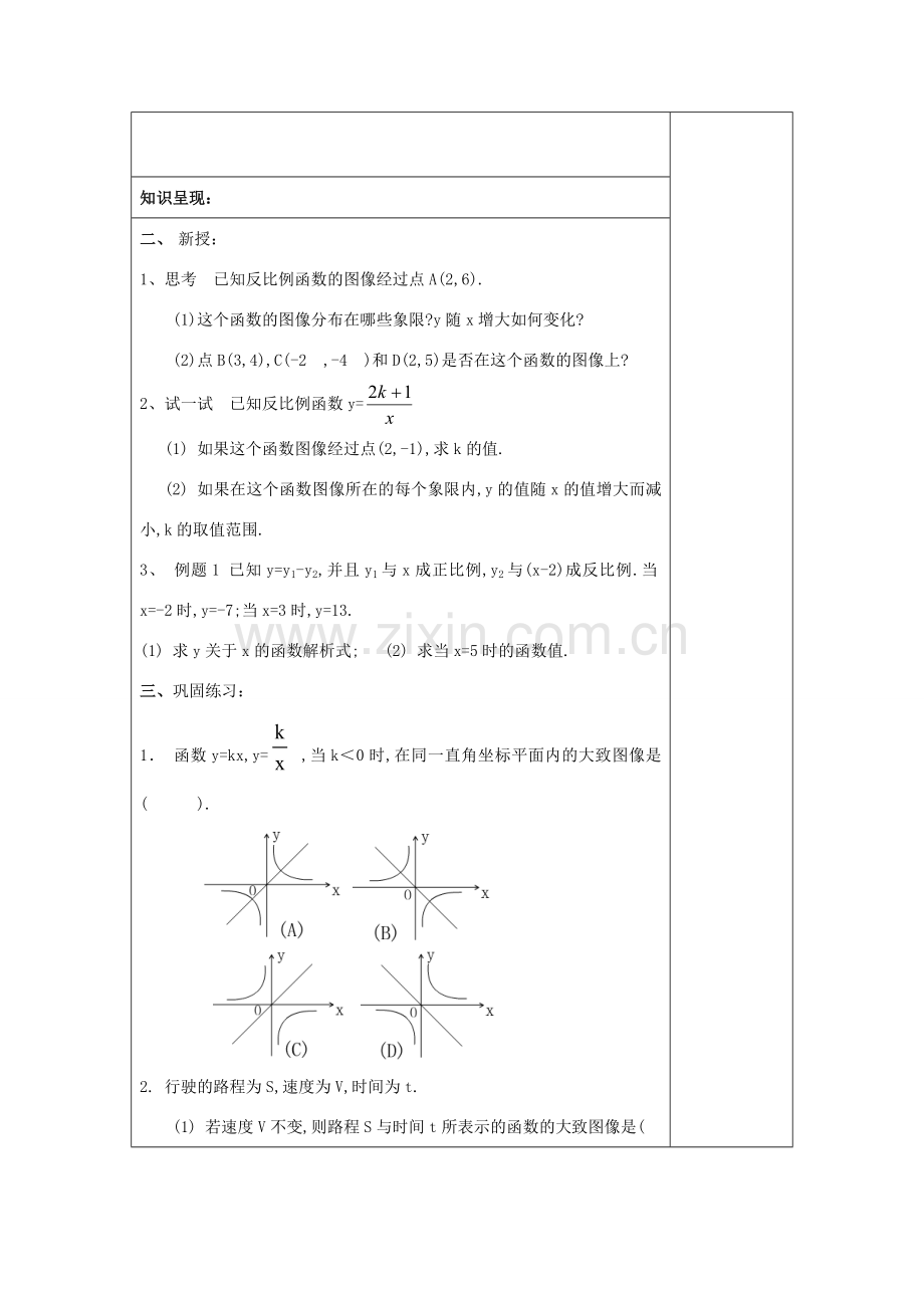 秋八年级数学上册 18.3 反比例函数 18.3.2 反比例函数的图像和性质（2）教案 沪教版五四制-沪教版初中八年级上册数学教案.doc_第2页