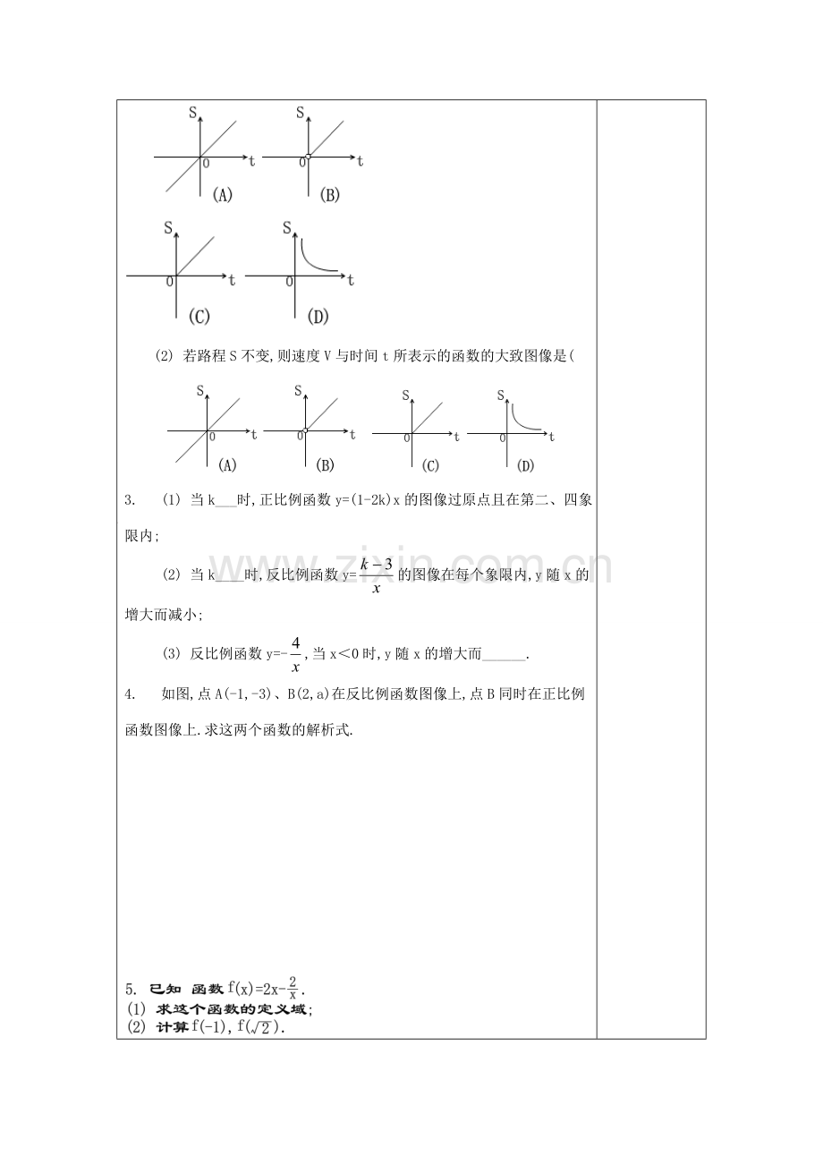 秋八年级数学上册 18.3 反比例函数 18.3.2 反比例函数的图像和性质（2）教案 沪教版五四制-沪教版初中八年级上册数学教案.doc_第3页