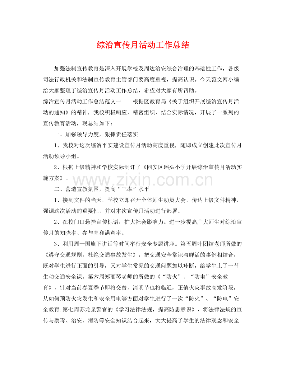 综治宣传月活动工作总结 .docx_第1页