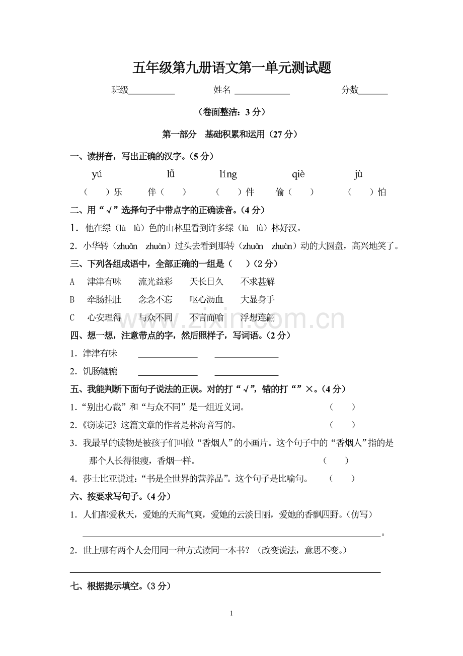 人教版小学语文五年级上册单元测试试题全册.doc_第1页