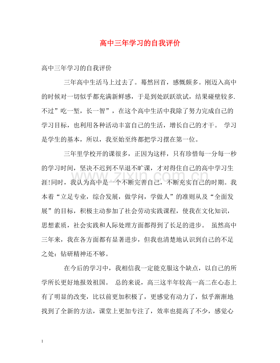 高中三年学习的自我评价.docx_第1页