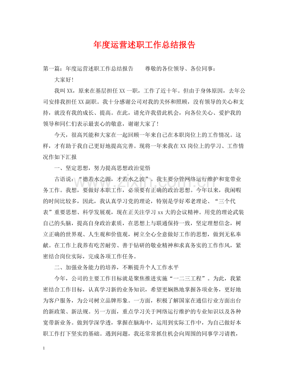 2020年度运营述职工作总结报告.docx_第1页