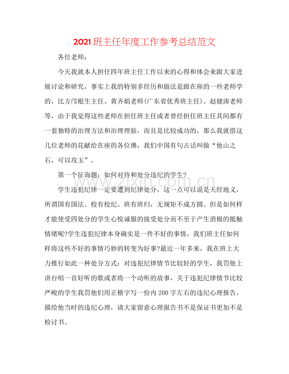 班主任年度工作参考总结范文.docx_第1页