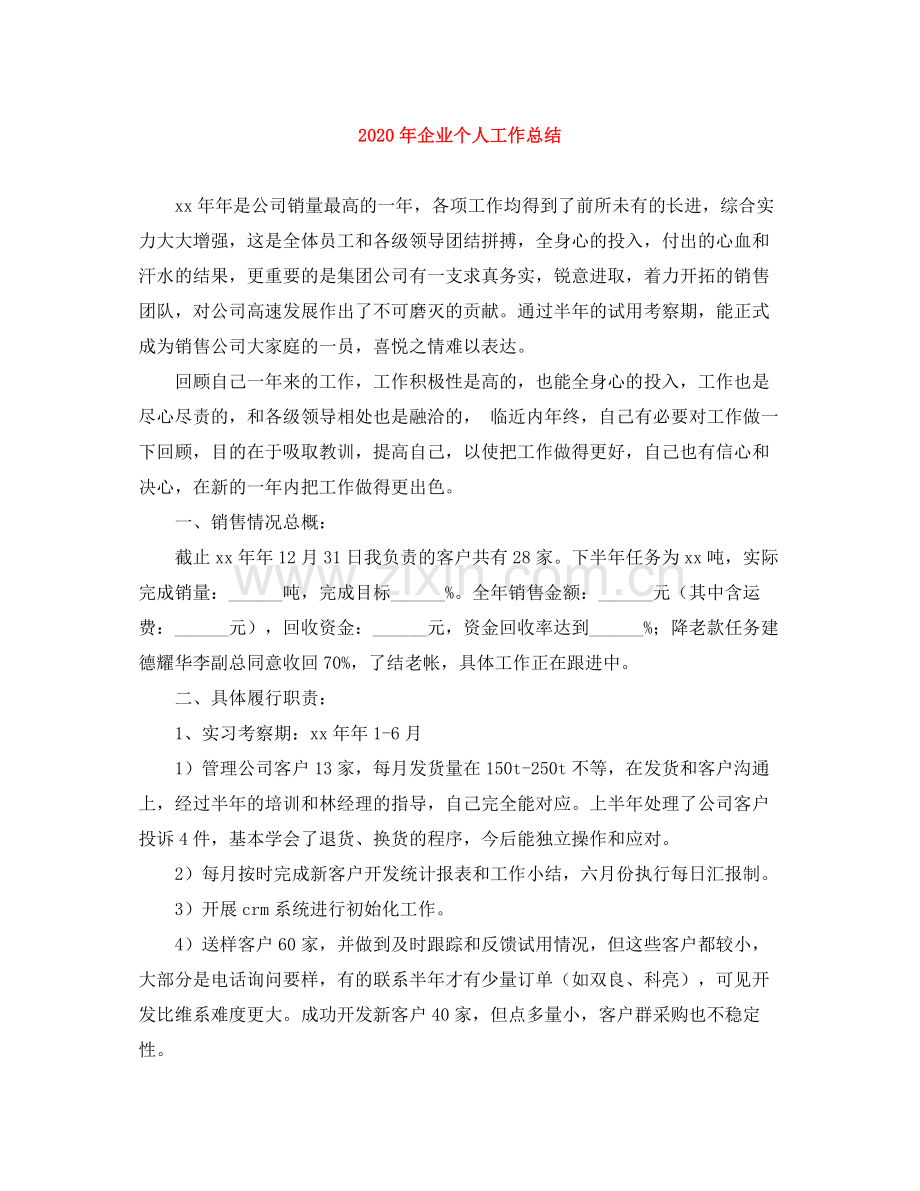 2020年企业个人工作总结1).docx_第1页