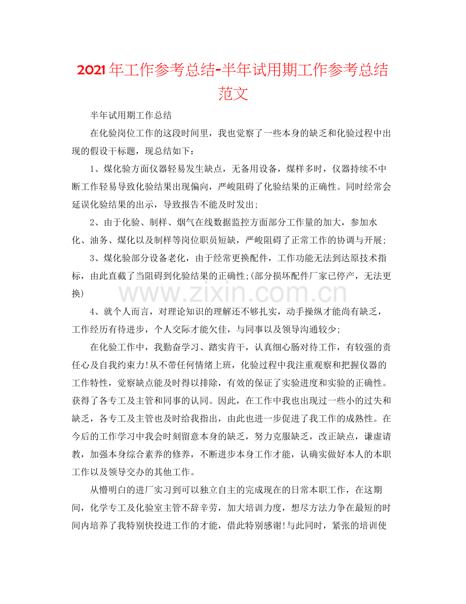 2021年工作参考总结半年试用期工作参考总结范文.docx_第1页