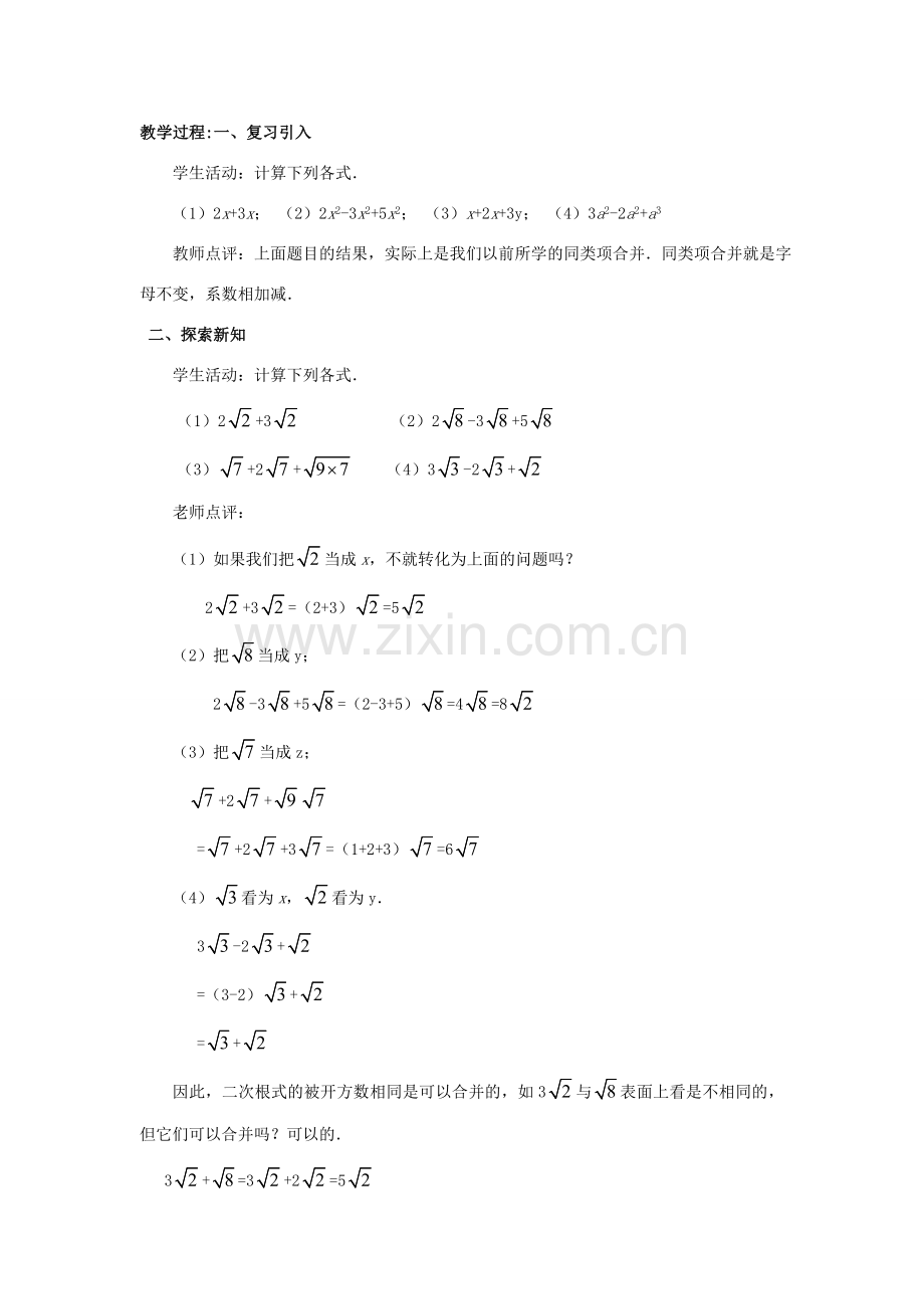 八年级数学下册 第十六章 二次根式 16.3 二次根式的加减教案 （新版）新人教版-（新版）新人教版初中八年级下册数学教案.doc_第2页