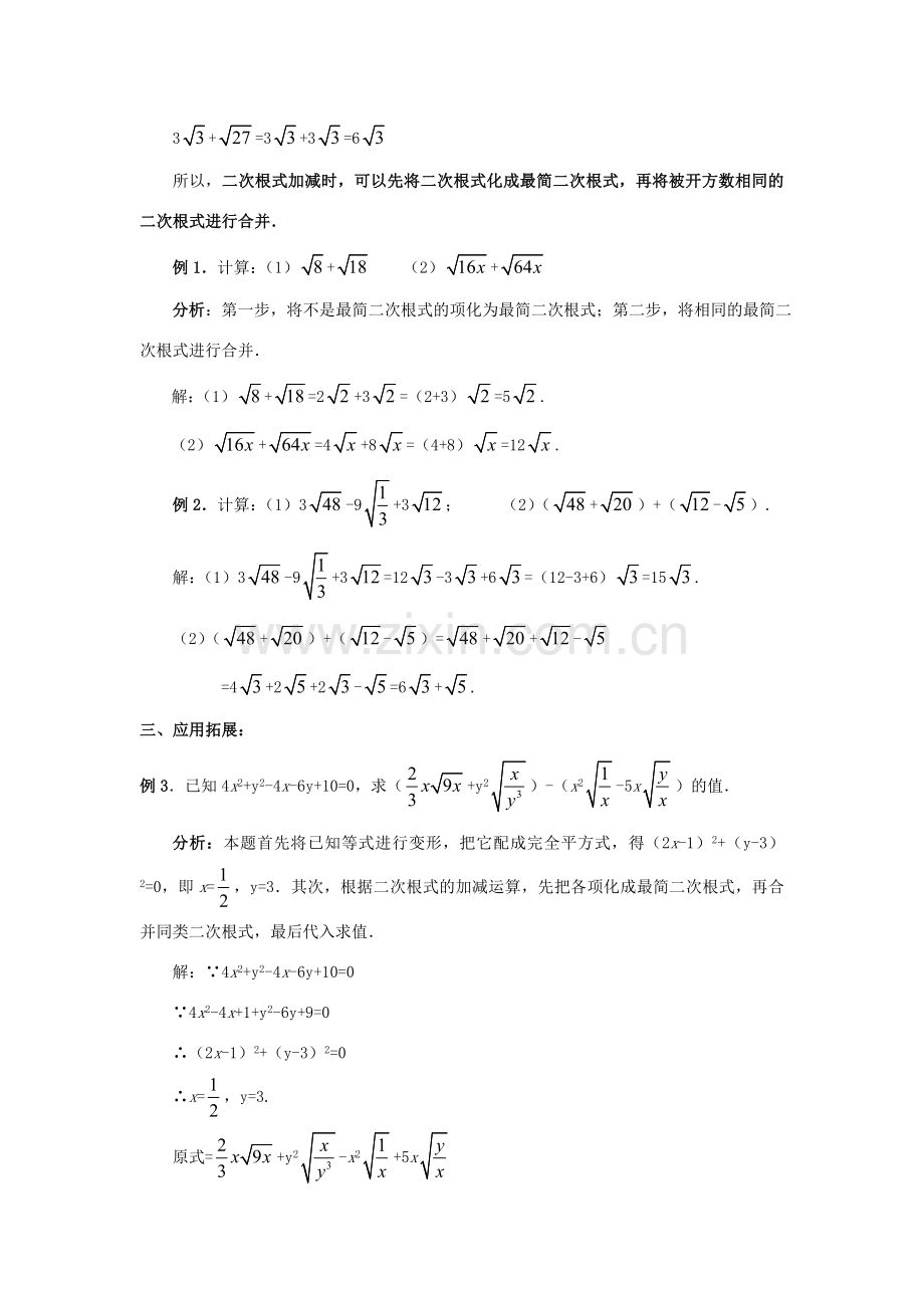 八年级数学下册 第十六章 二次根式 16.3 二次根式的加减教案 （新版）新人教版-（新版）新人教版初中八年级下册数学教案.doc_第3页