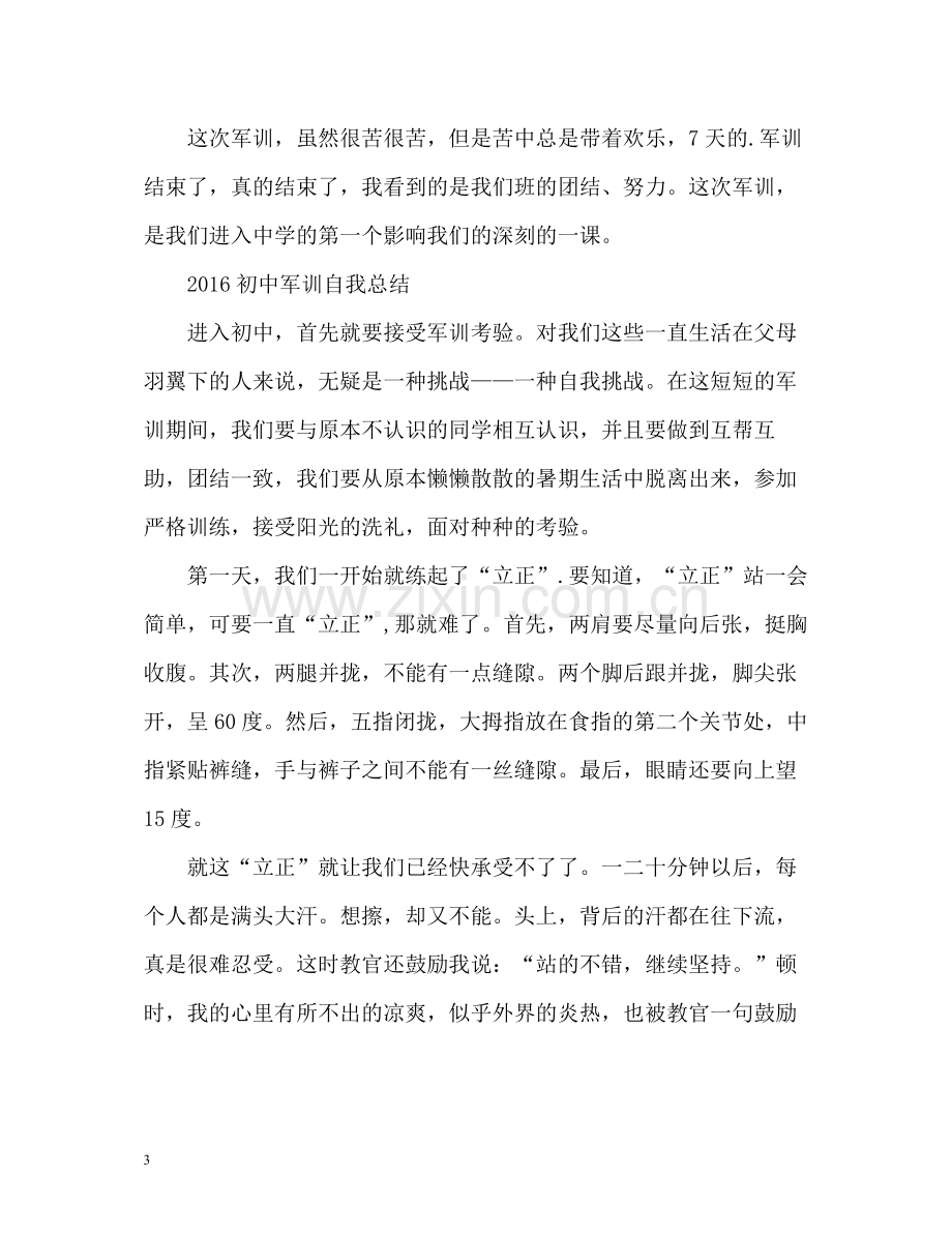 初中军训自我总结22.docx_第3页