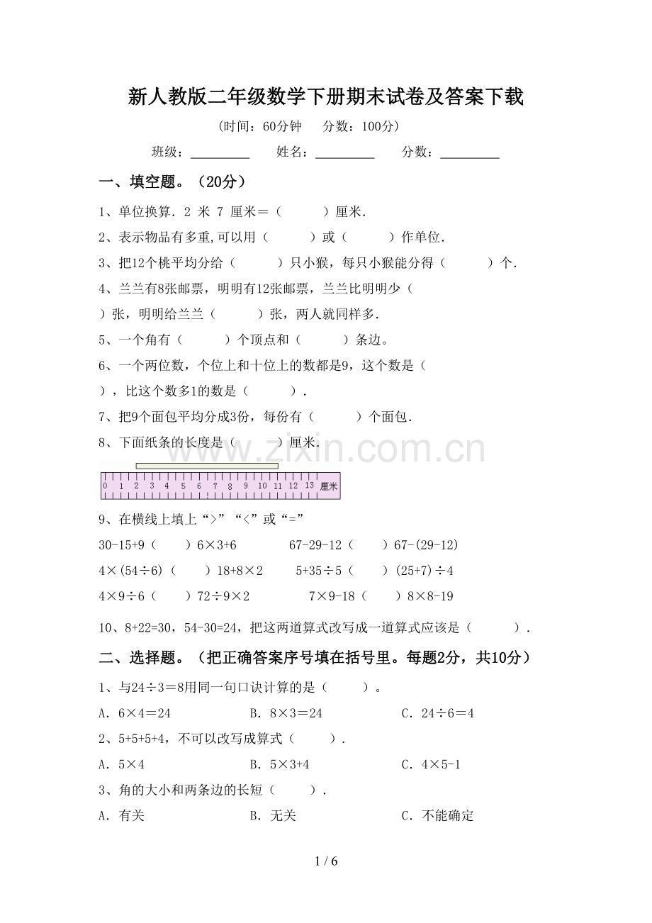 新人教版二年级数学下册期末试卷及答案下载.doc_第1页