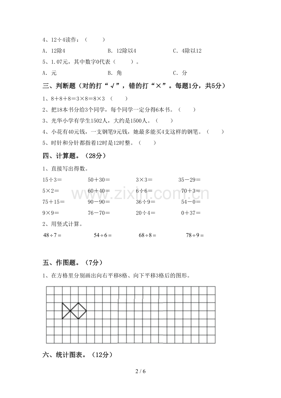 新人教版二年级数学下册期末试卷及答案下载.doc_第2页