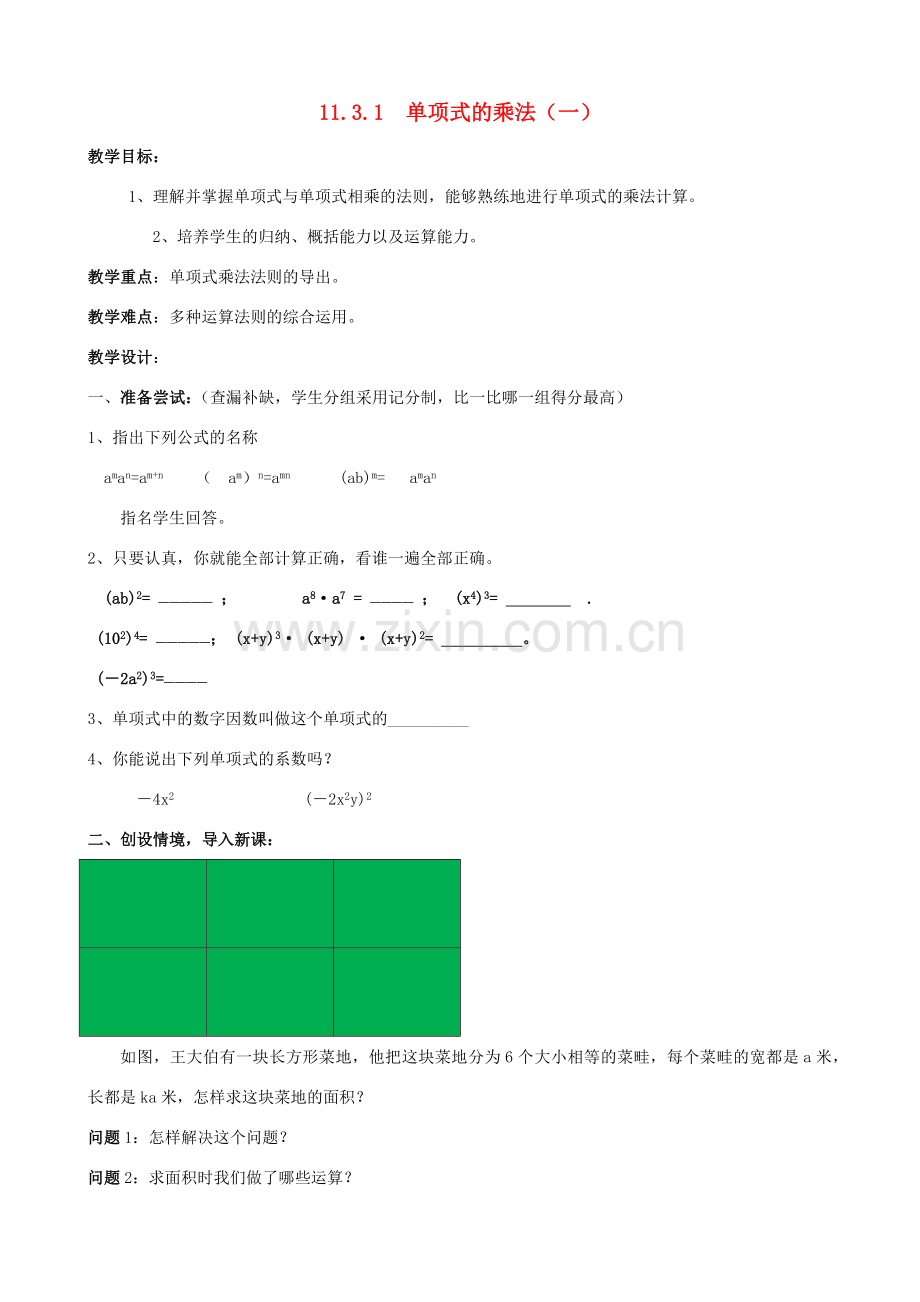 七年级数学下册 第11章 整式的乘除 11.3 单项式的乘法教案 （新版）青岛版-（新版）青岛版初中七年级下册数学教案.docx_第1页