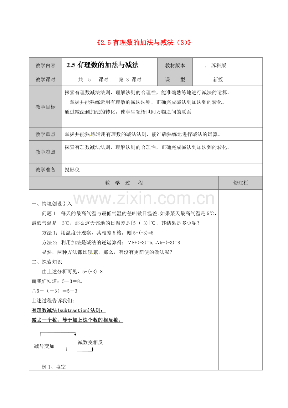 江苏省徐州市黄山外国语学校七年级数学上册《2.5 有理数的加法与减法》教案（3） 苏科版.doc_第1页