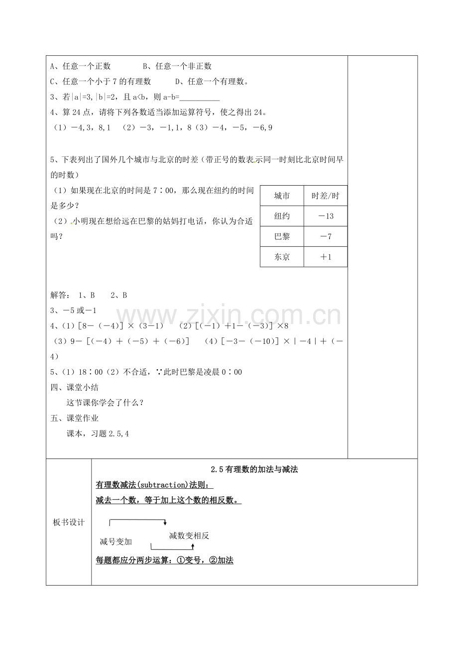 江苏省徐州市黄山外国语学校七年级数学上册《2.5 有理数的加法与减法》教案（3） 苏科版.doc_第3页