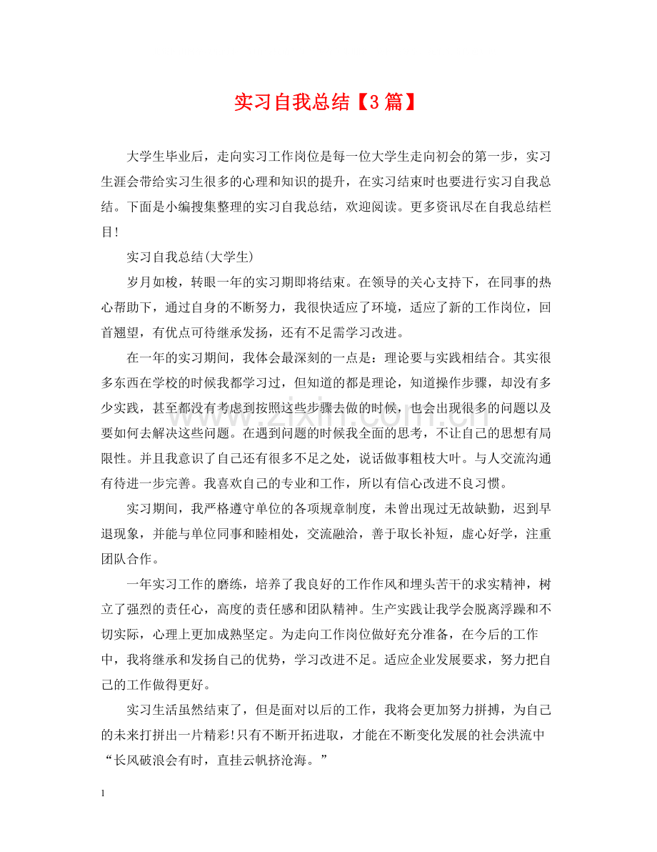 实习自我总结【3篇】.docx_第1页