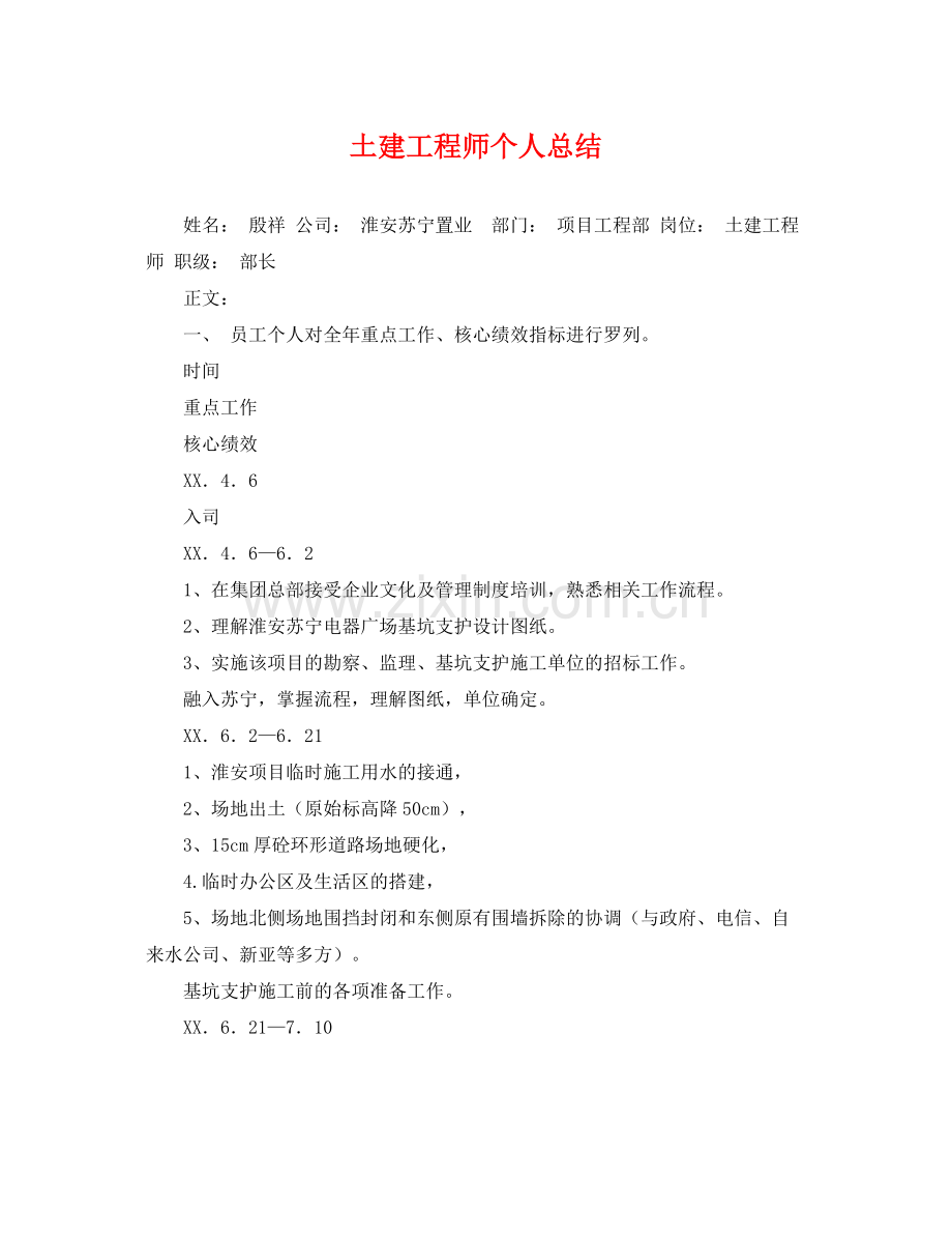 土建工程师个人总结 .docx_第1页