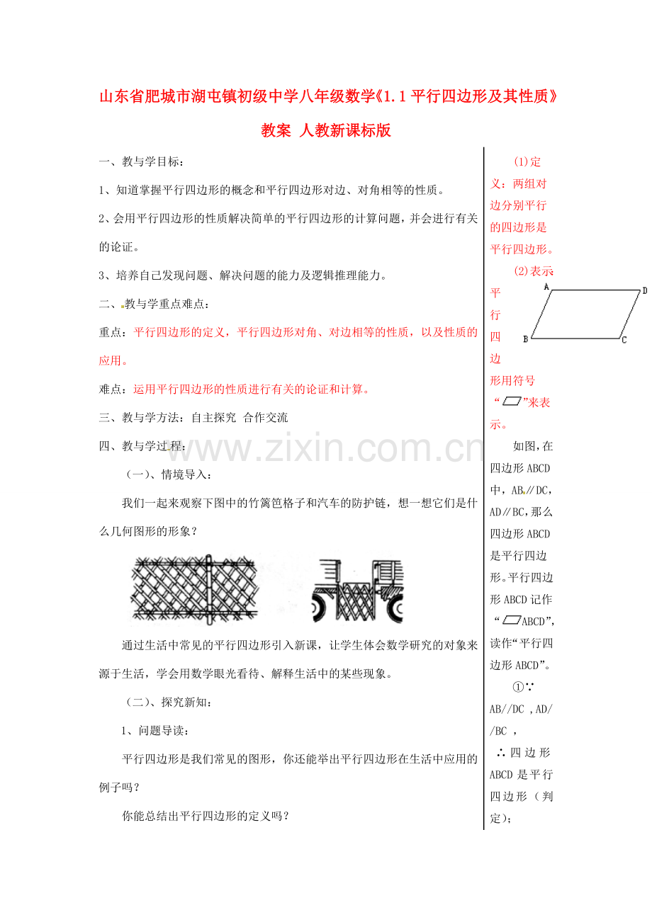 山东省肥城市湖屯镇初级中学八年级数学《1.1平行四边形及其性质》教案 人教新课标版.doc_第1页