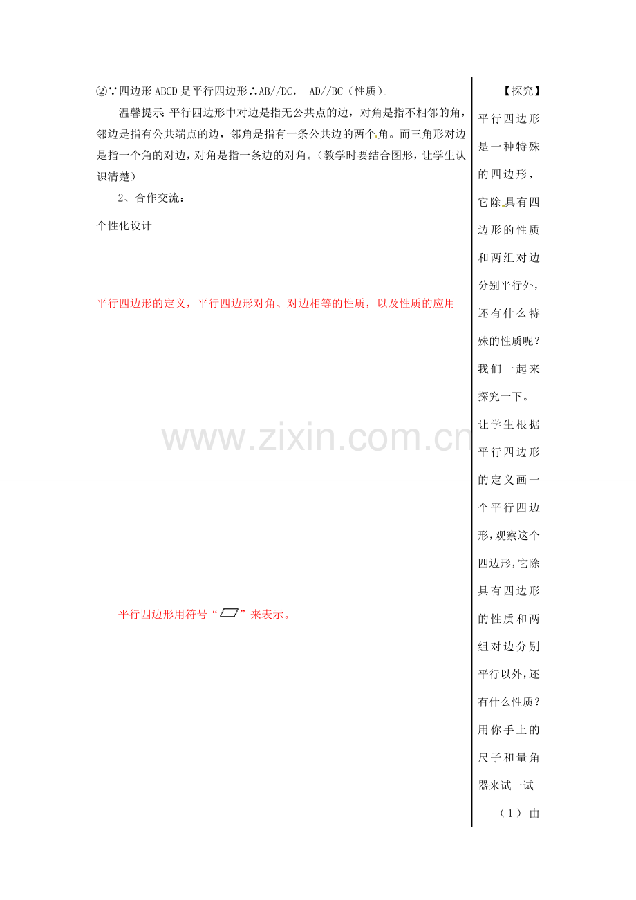 山东省肥城市湖屯镇初级中学八年级数学《1.1平行四边形及其性质》教案 人教新课标版.doc_第2页