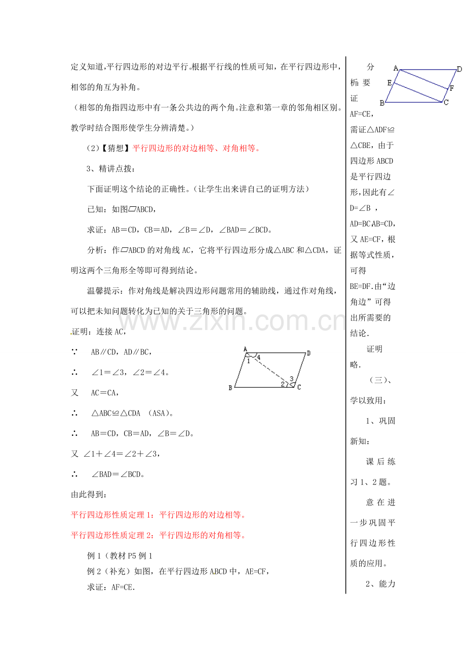 山东省肥城市湖屯镇初级中学八年级数学《1.1平行四边形及其性质》教案 人教新课标版.doc_第3页