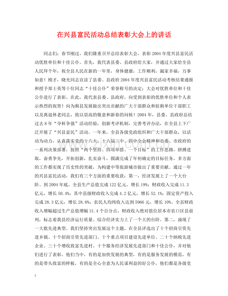 在兴县富民活动总结表彰大会上的讲话.docx_第1页