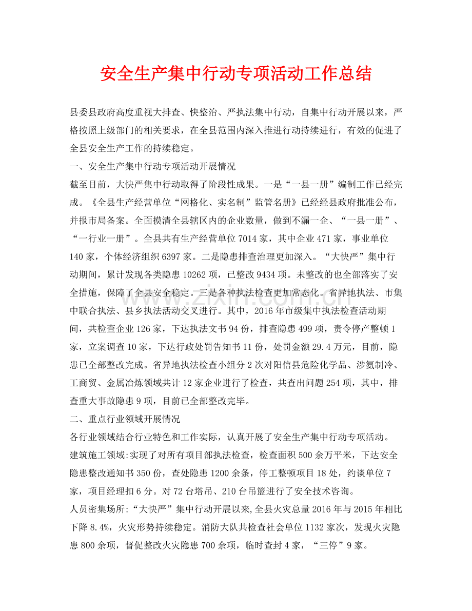 《安全管理文档》之安全生产集中行动专项活动工作总结.docx_第1页