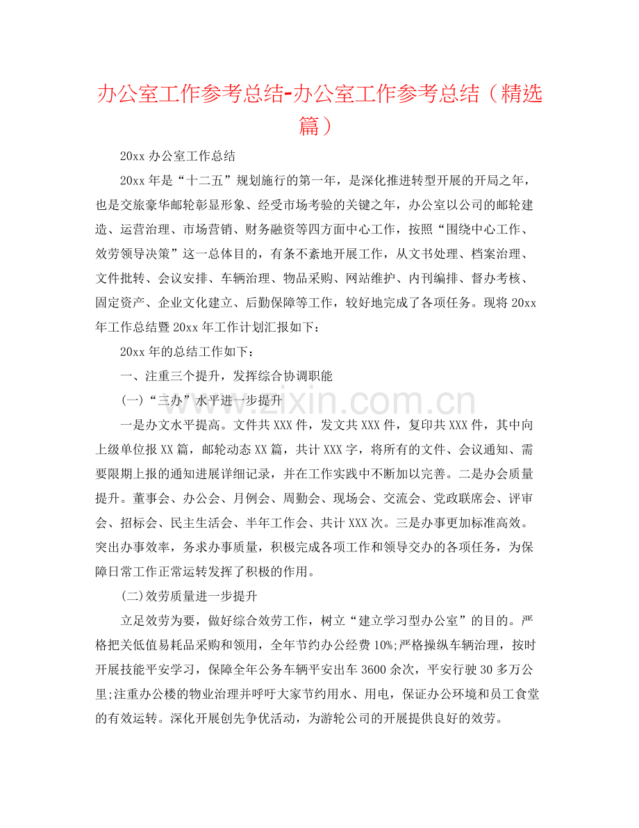 办公室工作参考总结办公室工作参考总结（篇）.docx_第1页