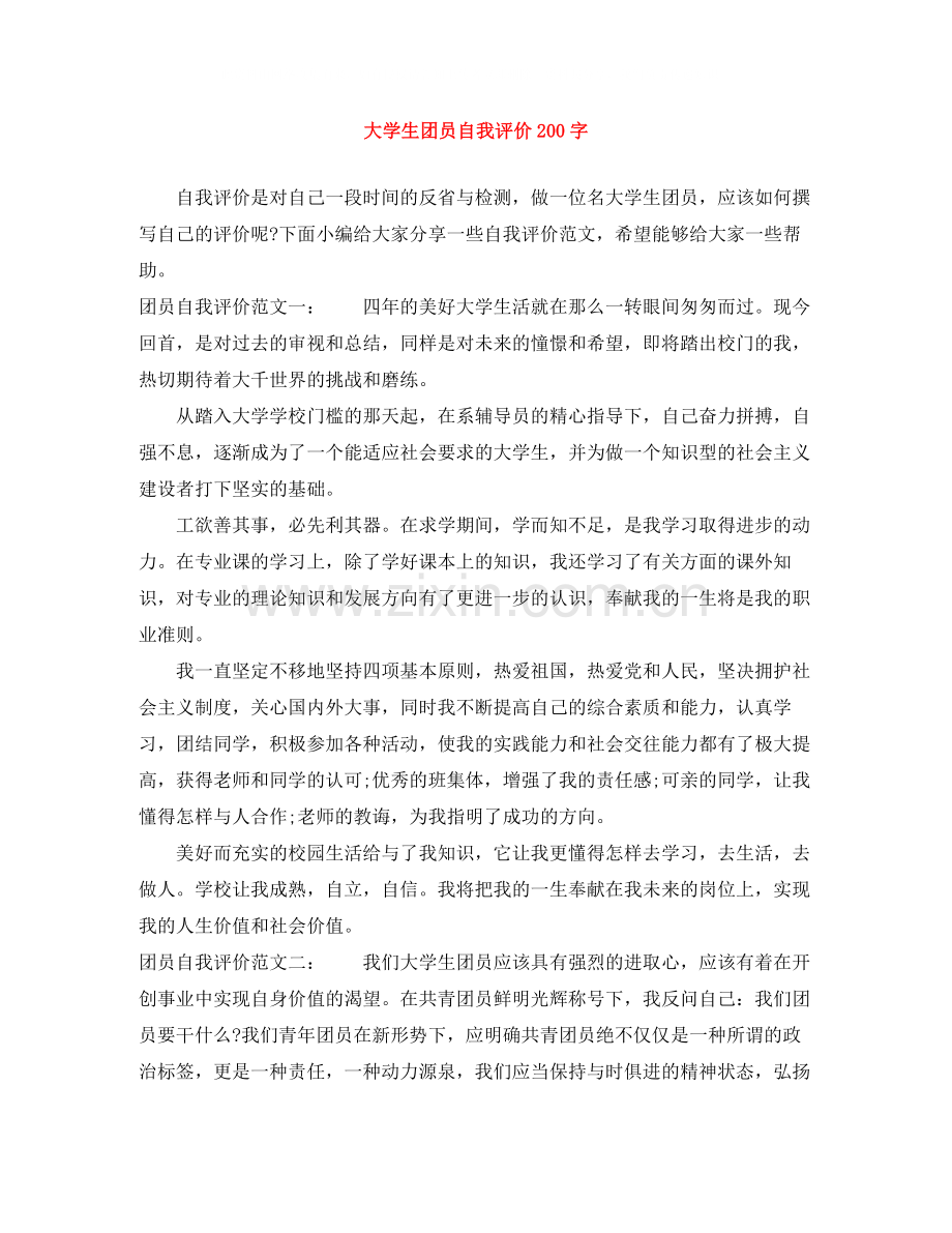 大学生团员自我评价200字.docx_第1页