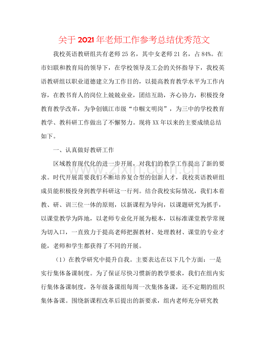 关于年教师工作参考总结优秀范文.docx_第1页