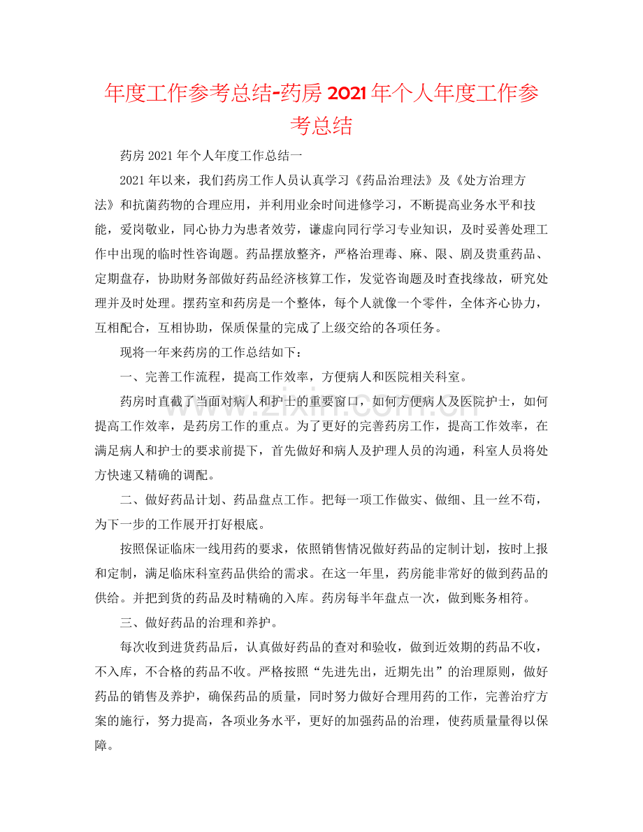 2021年度工作参考总结药房年个人年度工作参考总结.docx_第1页