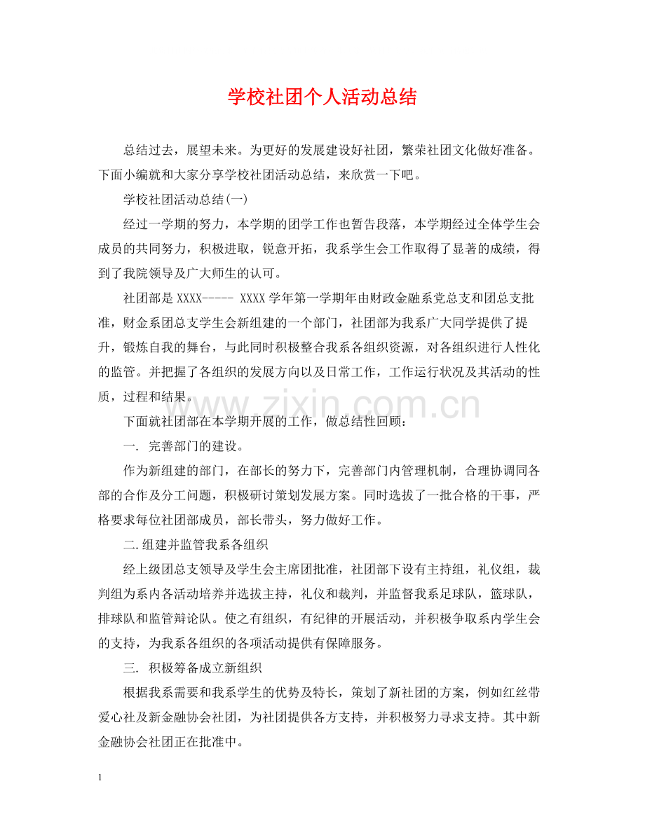 学校社团个人活动总结.docx_第1页