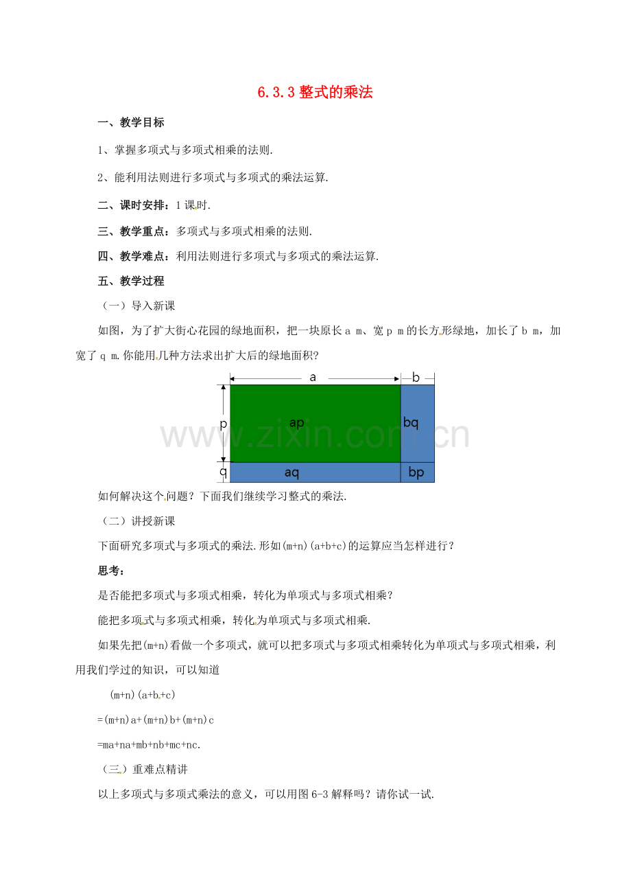 七年级数学下册 6.3.3 整式的乘法教案 （新版）北京课改版-北京课改版初中七年级下册数学教案.doc_第1页