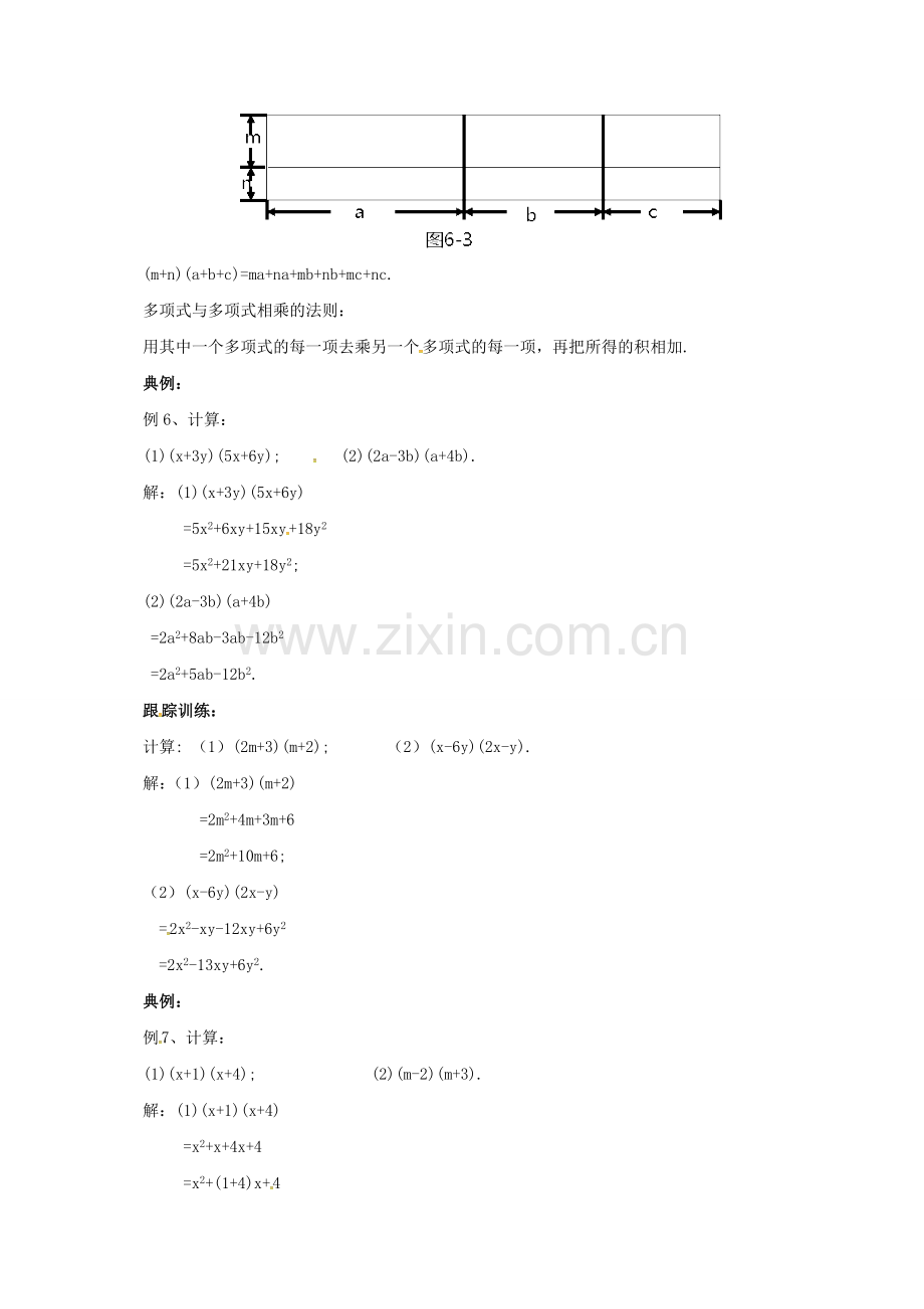 七年级数学下册 6.3.3 整式的乘法教案 （新版）北京课改版-北京课改版初中七年级下册数学教案.doc_第2页