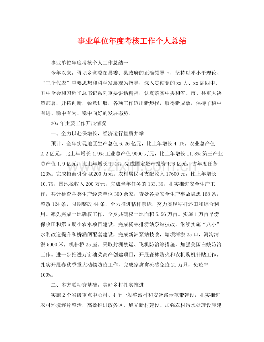 事业单位年度考核工作个人总结 .docx_第1页