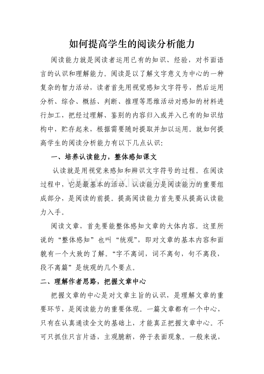 如何提高学生的阅读分析能力.doc_第1页