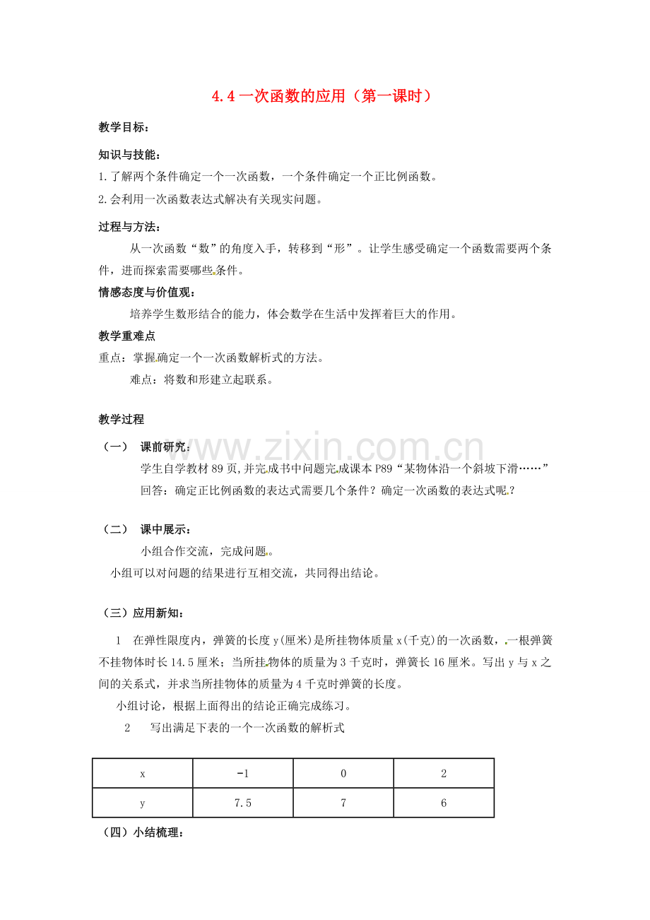 校八年级数学上册 4.4 一次函数的应用（第1课时）教案 （新版）北师大版-（新版）北师大版初中八年级上册数学教案.doc_第1页