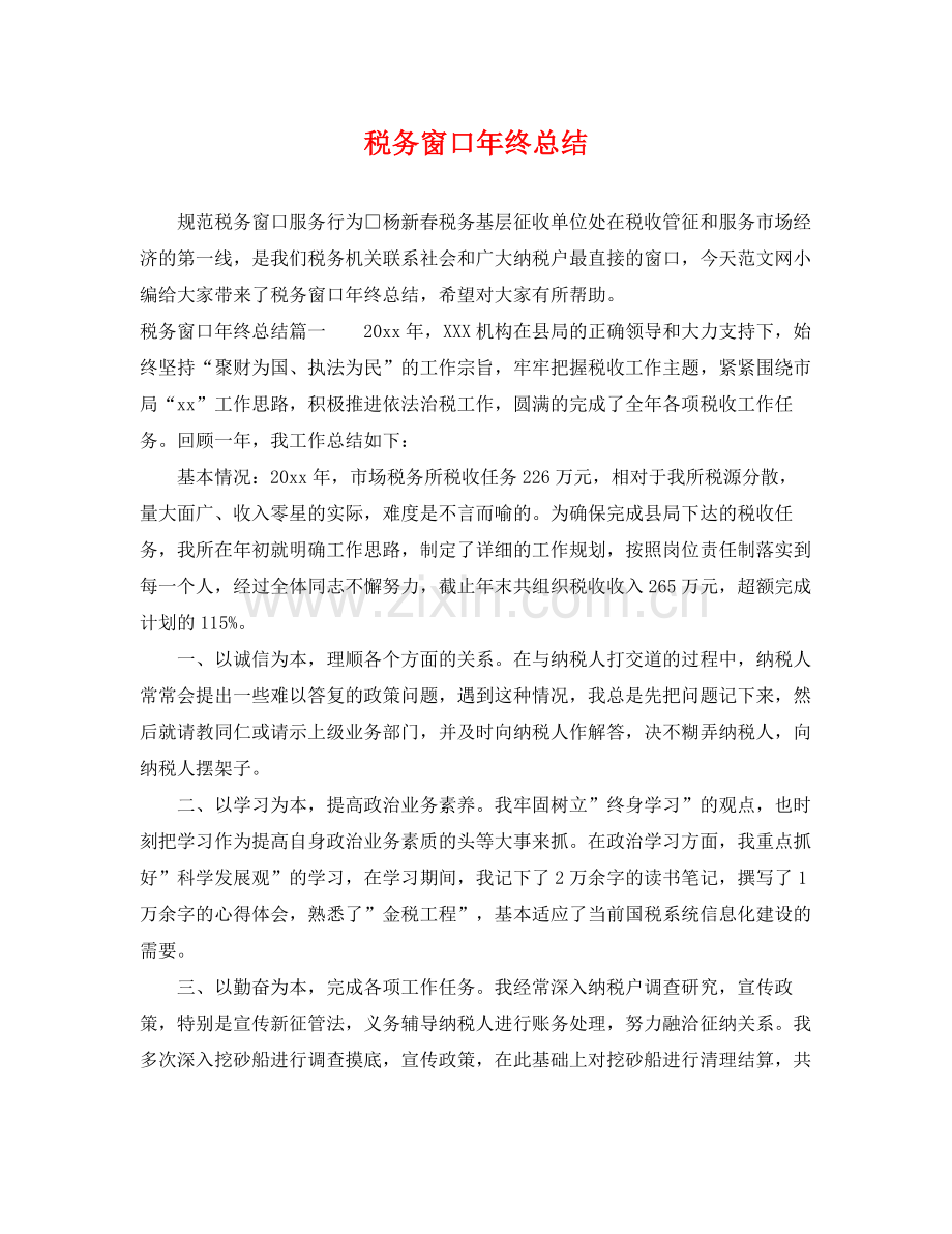 税务窗口年终总结 .docx_第1页