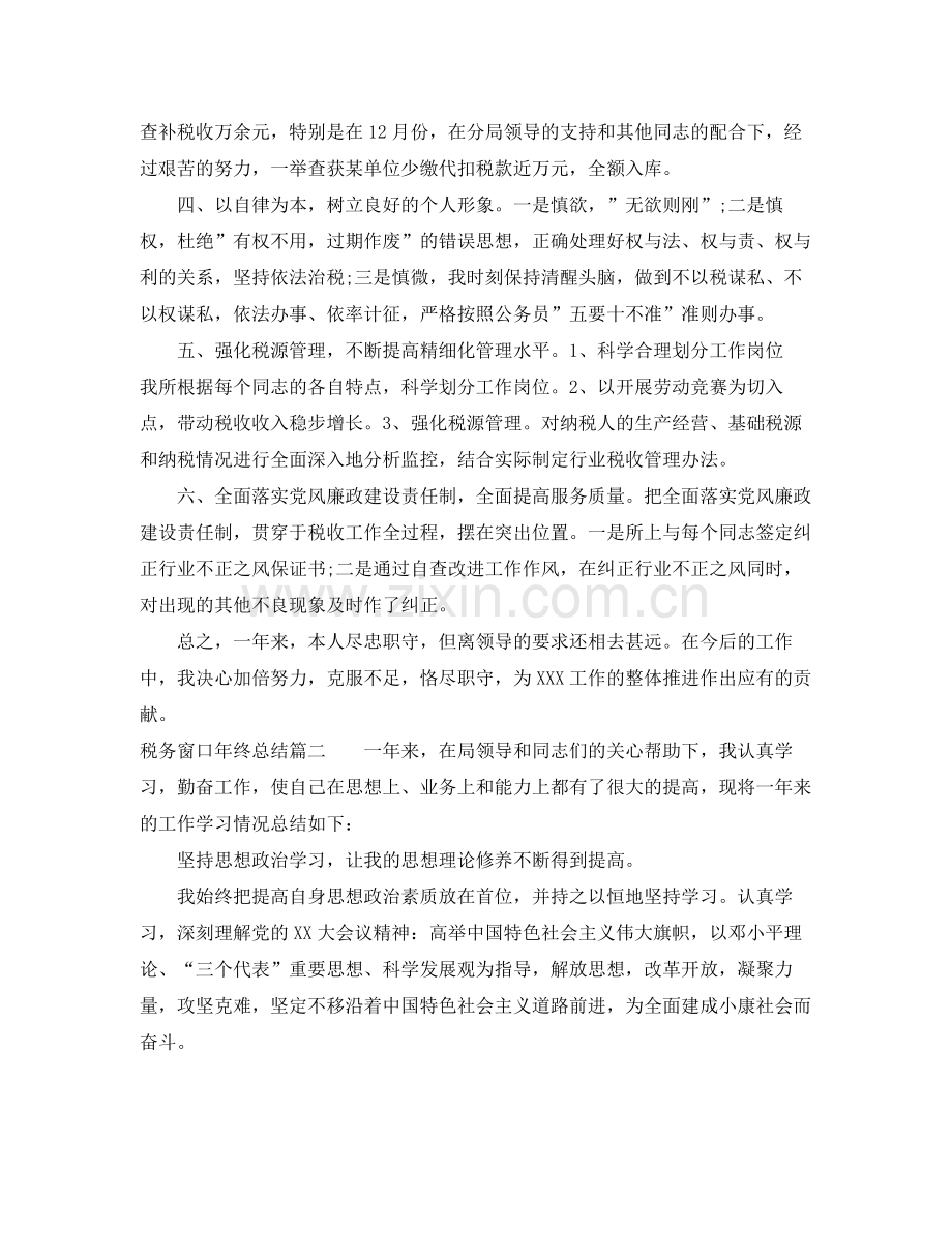 税务窗口年终总结 .docx_第2页