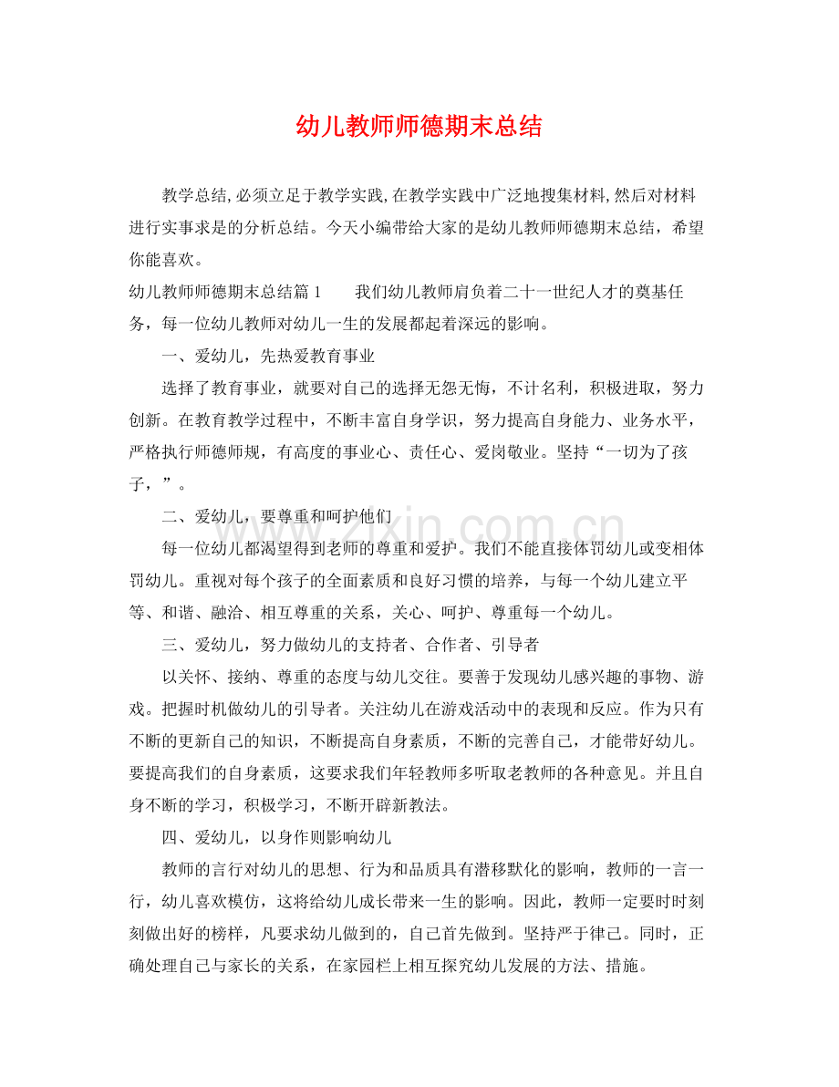 幼儿教师师德期末总结 .docx_第1页