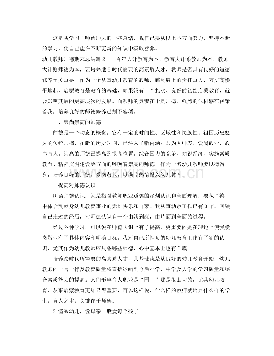 幼儿教师师德期末总结 .docx_第2页