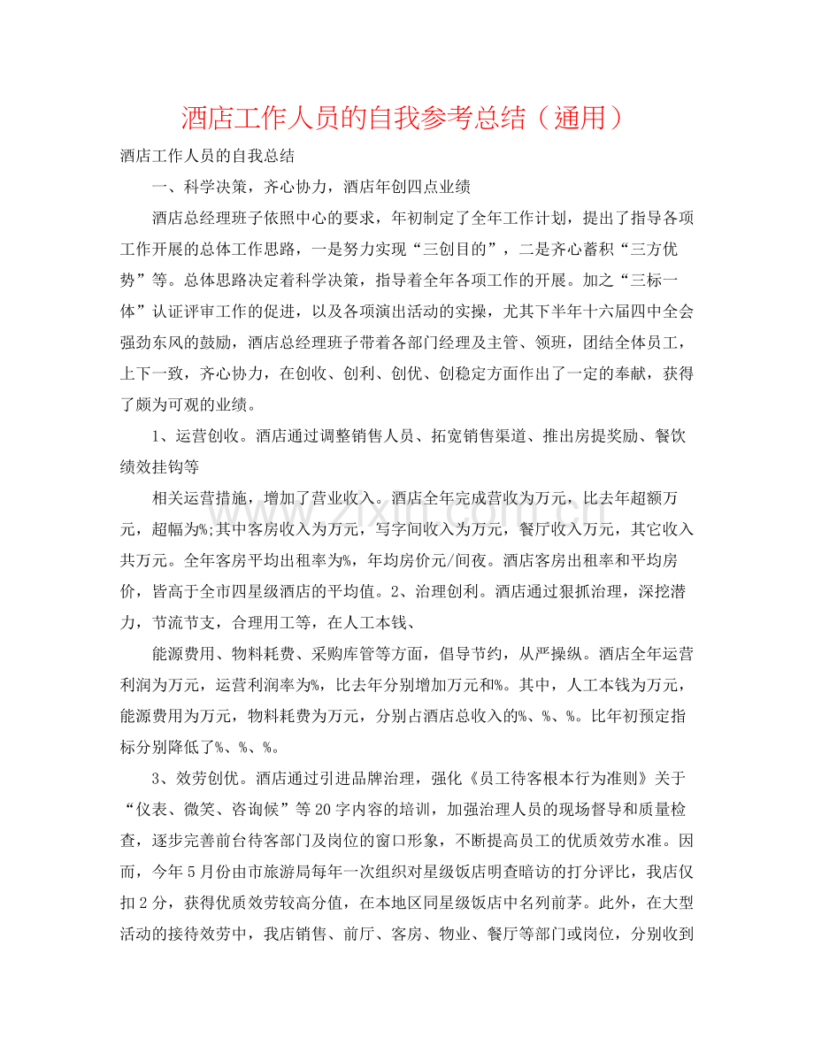 酒店工作人员的自我参考总结（通用）.docx_第1页