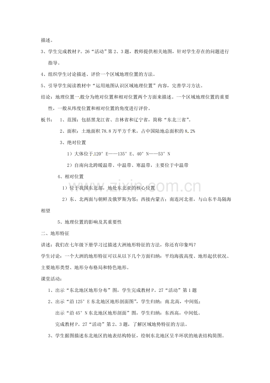 湖南省株洲县禄口镇中学八年级地理下册 6.1《东北地区的地理位置与自然环境》教案 （新版）湘教版.doc_第2页