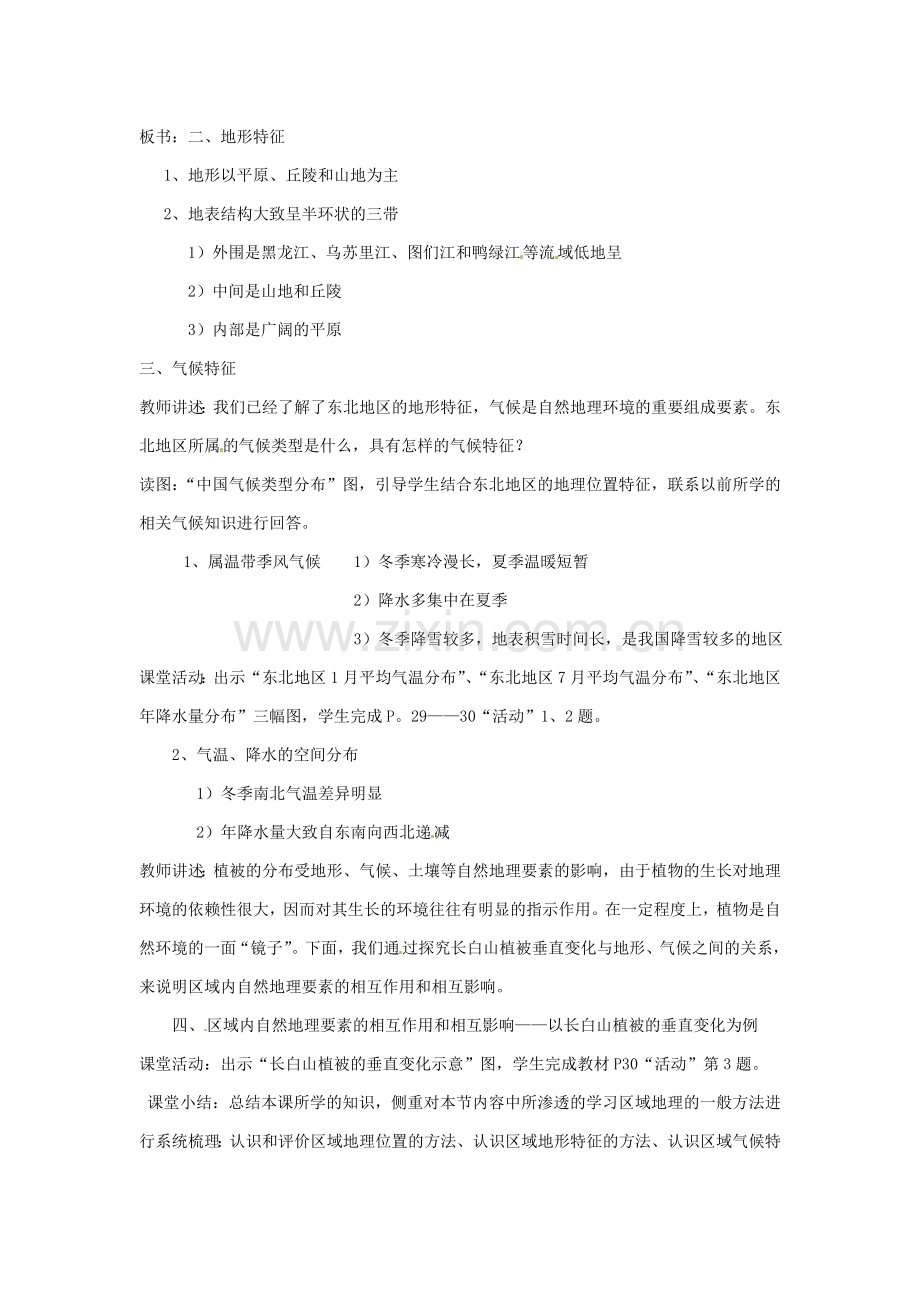 湖南省株洲县禄口镇中学八年级地理下册 6.1《东北地区的地理位置与自然环境》教案 （新版）湘教版.doc_第3页