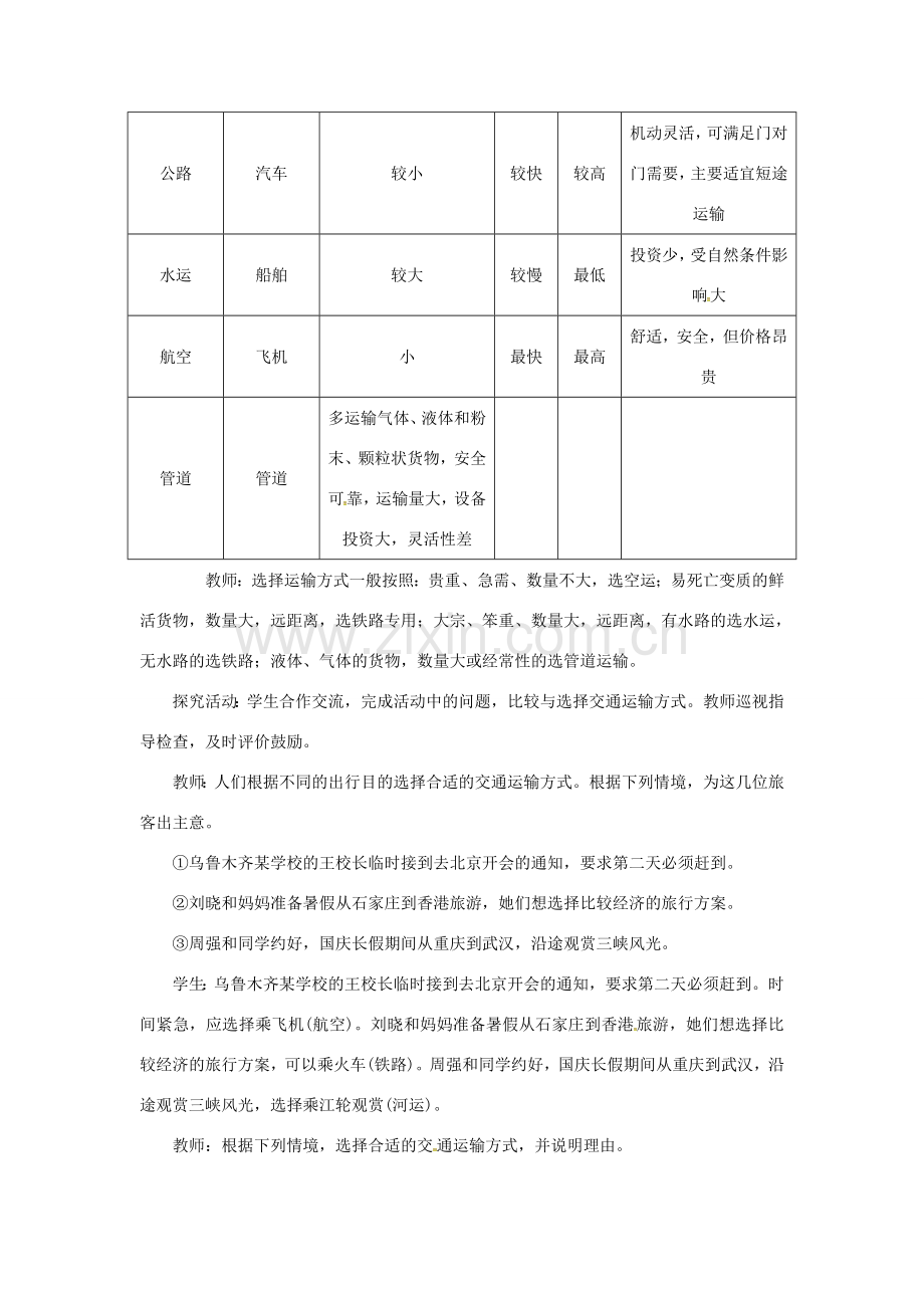 天津市宝坻区八年级地理上册 第四章 第一节 交通运输（第1课时 交通运输方式的选择）教案 （新版）新人教版-（新版）新人教版初中八年级上册地理教案.doc_第3页